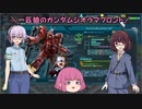 【ゆっくり実況】一匹狼のガンダムジオラマフロント 第22話【VOICEROID実況】