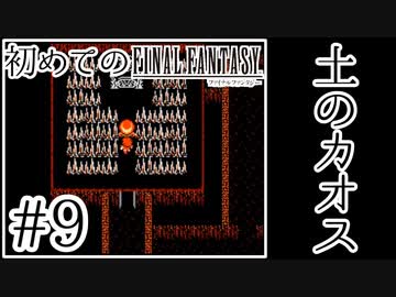 【FC版FF1】シリーズ初プレイ！ファミコン版ファイナルファンタジー！【実況】♯9