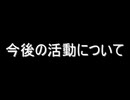 【お知らせ】今後の活動について
