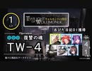 明日方舟・レベル1＆６枠で「TW-4(ウォルモンドの暮簿)」に挑む＠程々に残念なアークナイツ【CeVIO実況プレイ】