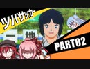 【キャプテン翼RONC】茜と赤姉のツバサッカー_part02【ボイスロイド実況】