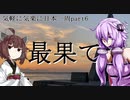 【VOICEROID車載】 気軽に気楽に日本一周 part６ 北海道編その５  【アフリカツイン】