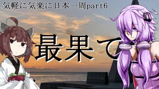 【VOICEROID車載】 気軽に気楽に日本一周 part６ 北海道編その５  【アフリカツイン】