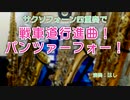 サックス四重奏で「戦車道行進曲！パンツァーフォー！」