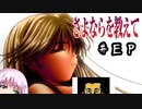 ゆかり「そうだ、最強の鬱ゲーをやろう」#EP【さよならを教えて】