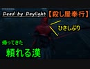 【Dead by Daylight】マシントラブルから無事復活!!!「殺し屋奉行#12」【お奉行】Part14