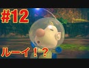 #12【ピクミン3】前作主人公登場！SEED展開か！？（ゲーム実況）