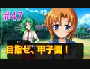 『ひぐらしのなく頃に 奉』実況プレイPart47