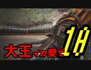 【ARK】大王イカ愛で10【VOICEROID＋ゆっくり実況】