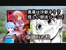 【ひぐらしのなく頃に業】黒幕は沙都子！？コミック版から見る鬼騙し編【考察動画】