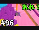 【ゆっくり実況】『シーズン２』Fall guys 風雲た〇し城なバトルロイヤルゲー Part96