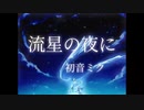 『流星の夜に』初音ミク／猫クジラ