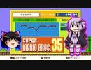 【ゆっくり＆ゆかり】マリオブラザーズ35　part17