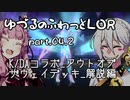 【LOR】ゆづるのふわっとLOR #04.2 -K/DAコラボ_アウトオブザウェイデッキ_解説編-【VOICEROID実況】
