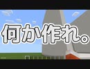 【マイクラ】あらかた投げやりの建築しりとり【まいと・わのや】
