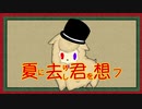 【オリジナルMV】夏に去りし君を想フ　歌ってみたby天音