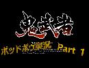 【鬼武者】実況で鬼の篭手持ち幻魔狩り Part.1【podbow】