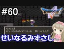 #60【DQ5】ドラゴンクエスト5で癒される!!せいなるみずさし【女性実況】