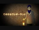 【UTAUカバー】てのひらワンダーランド【薪宮風季】