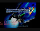 Thunder Force Ⅴ ノーミスクリアチャレンジ ＃０１