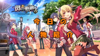 【解説＆実況】閃の軌跡Ⅰ　おまけ3　人物ノート残り