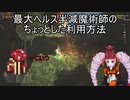 【Noita】最大ヘルス半減状態での小ネタ【解説・ニコ生ログ】