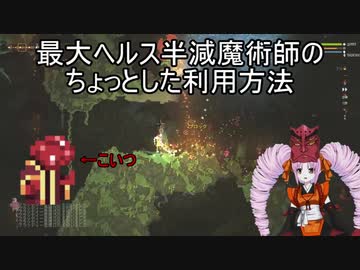 【Noita】最大ヘルス半減状態での小ネタ【解説・ニコ生ログ】