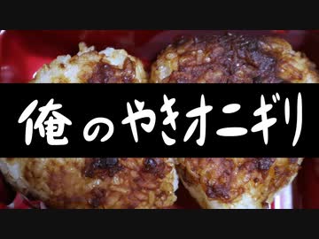 俺の焼きオニギリ【嫌がる娘に無理やり弁当を持たせてみた息子編】