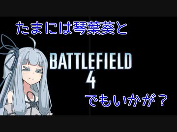【BF4】葵とBF4でもいかが？その22【VOICEROID実況プレイ】