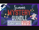 【これは……】ファナティカルSummerMysteryBundle 10連ガチャするぞ！！【Steamゲーム福袋】