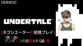 【UNDERTALE】ネゴシエーターの初見プレイ 第３話：アンダインの追撃とRPG論 編【空歩実況】