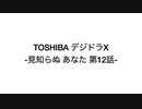 TOSHIBA デジドラX 『見知らぬあなた』