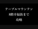 【TUSB】心が折れた忍者の気ままな一人旅【part9】