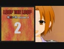 【Loop the Loop 飽食の館 episode.0】実況2日目