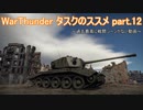 ＜WarThunder＞タスクのススメ part.12（ゆっくり実況）