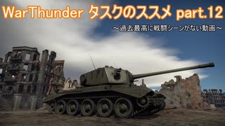 ＜WarThunder＞タスクのススメ part.12（ゆっくり実況）