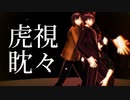 【MMD文アル】ゆずで虎視眈々【カメラ・ステージ配布】