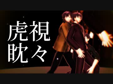 【MMD文アル】ゆずで虎視眈々【カメラ・ステージ配布】