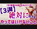原神 後悔する前にこれだけは見ろ!!絶対にやってはいけないこと３選 原神攻略実況