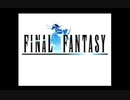 「FF1」やります。ぱーと１
