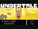 【実況】接客をする態度じゃねえなぁ《UNDERTALE》 Part9