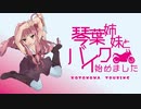 琴葉姉妹とバイク始めました　part7