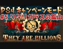 【ゾンビが十億！】They Are Billions キャンペーン実況プレイ #5【PS4】