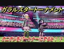 ポケモン剣盾　ガラルスタートーナメント参加する！オニオンをパートナーにすると！？　【冠の雪原】
