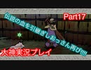 クサナギ村の祟りスゲェ「大神」実況プレイPart17