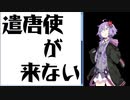 【VOICEROID】ゆかりさんは遣唐使にお怒りのようです【結月ゆかり】