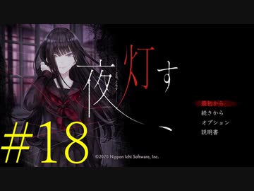 【実況】限りなく怖がりなガチ百合が『夜、灯す』を悶々と実況　#18