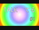 実況プレイにユグドラ・ユニオンを選んだ理由！　【TALKてる　#1】
