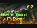 【Oddworld: New 'n' Tasty】DLC『ALFの脱出』実況　 #10