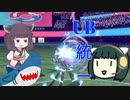 【ポケモン剣盾】セイカときりたんとUBと　第2回